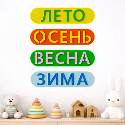 Элемент настенной панели "Название времени года 4 шт", мягкий полимер