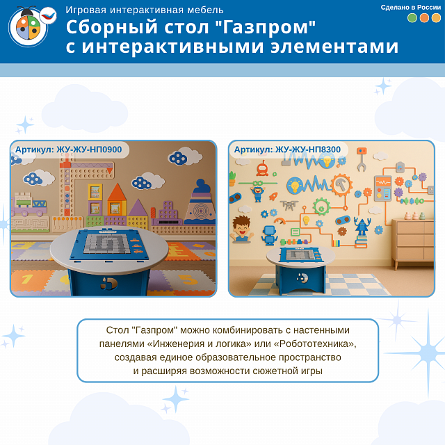 Игровой мягкий сборный стол "Газпром" с интерактивными элементами
