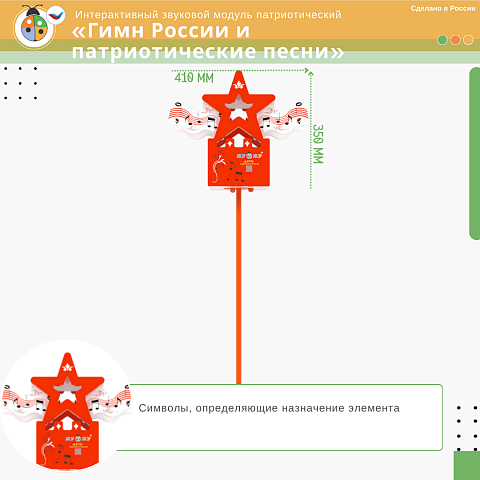 Интерактивный звуковой модуль патриотический «Гимн России и патриотические песни» 