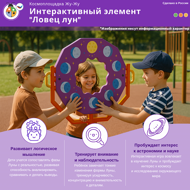 Космоплощадка Жу-Жу: интерактивный элемент "Ловец лун"