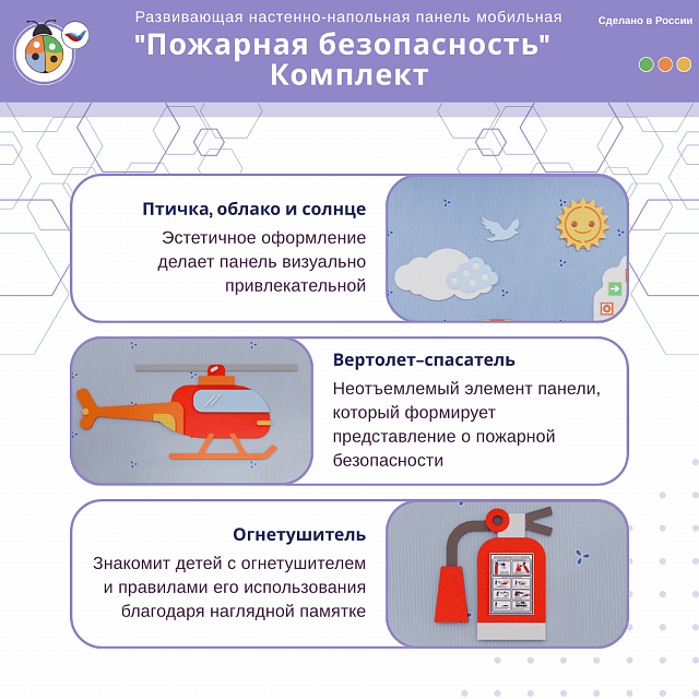 Развивающая настенно-напольная панель мобильная "Пожарная безопасность", комплект