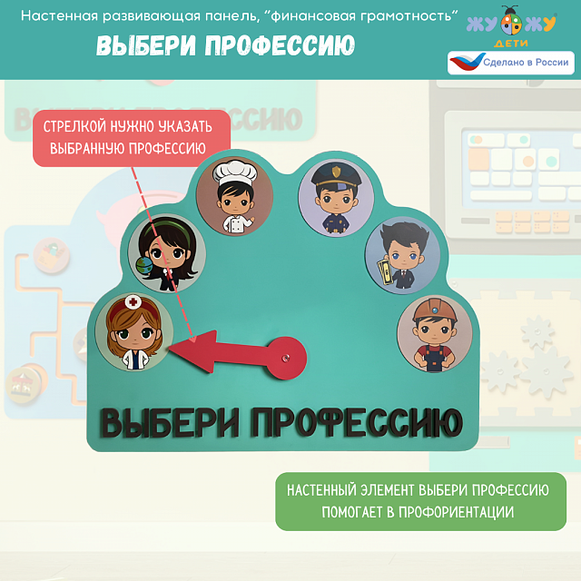 Настенная развивающая панель "Финансовая грамотность", выбери профессию