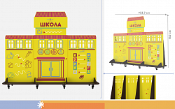 Учебно-игровой макет "Школа" мобильный