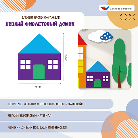 Элемент настенной панели "Город" Фиолетовый домик низкий
