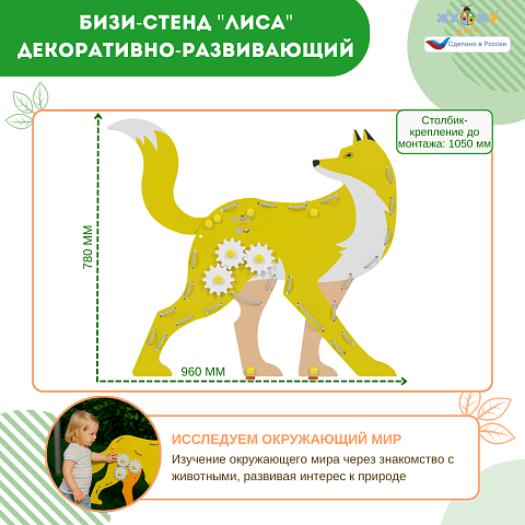Бизи-стенд "Лиса" декоративно-развивающий